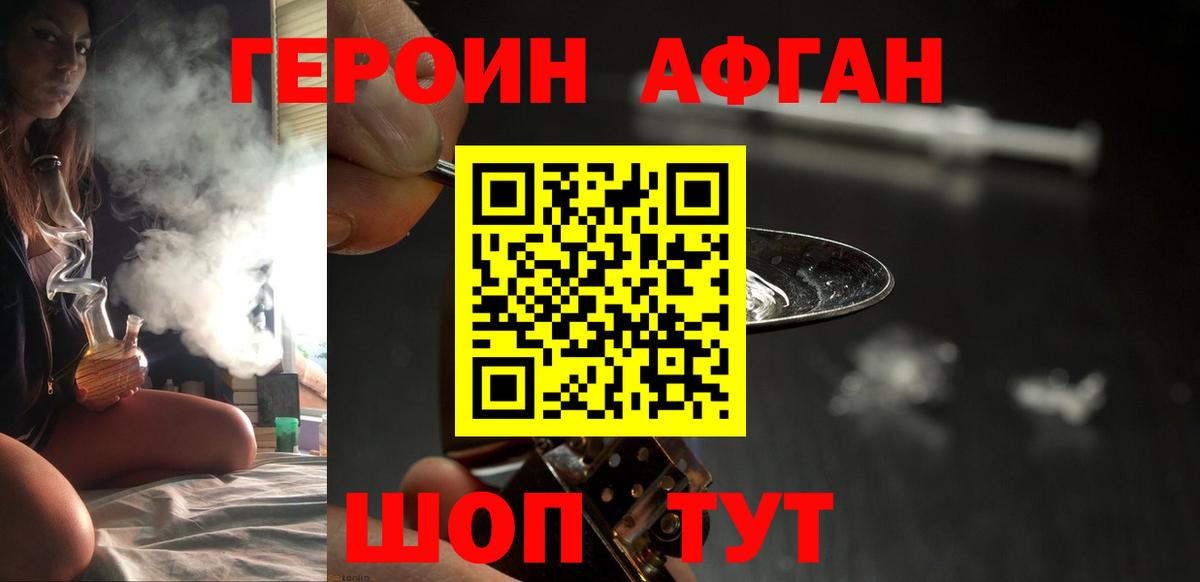 ГЕРОИН Афган Кимры